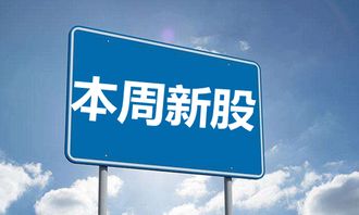 3月4日-3月8日新股申購(gòu)一覽 關(guān)注瀚訊等新股機(jī)遇